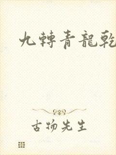 九转青龙乾坤鼎