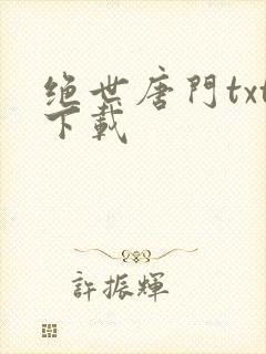 绝世唐门txt下载