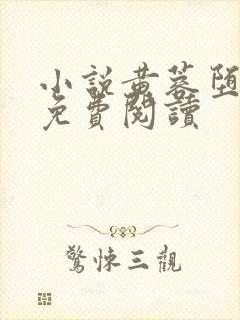 小说黄蓉堕落记免费阅读