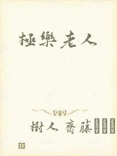 极乐老人