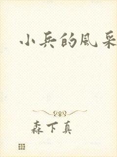小兵的风采
