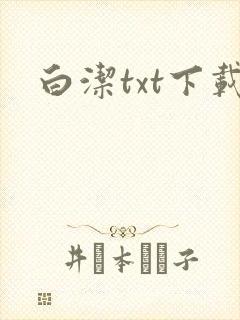 白洁txt下载