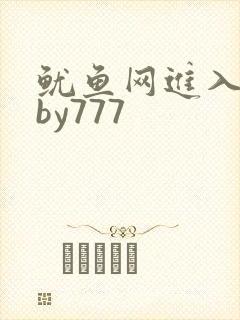鱿鱼网进入官网by777