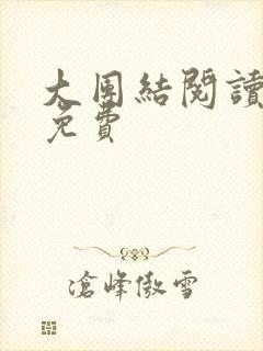 大团结阅读全文免费