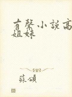 有声小说高树三姐妹