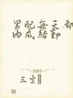 男配每天都在体内成结节