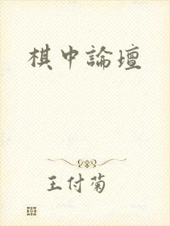 棋中论坛
