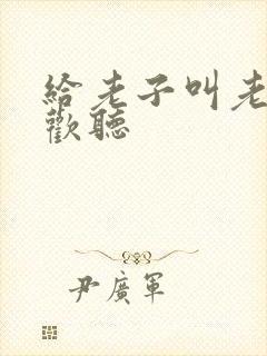 给老子叫老子喜欢听