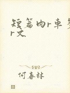 短篇肉r车多肉r文
