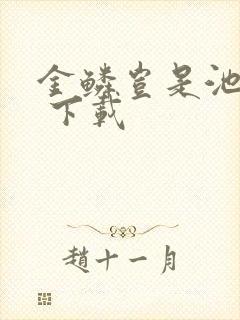 金鳞岂是池中物 下载