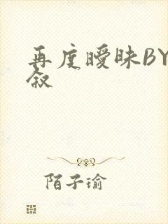 再度暧昧BY今叙