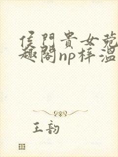 侯门贵女菀菀笔趣阁np梓温