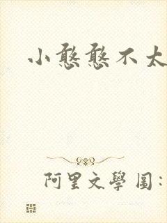 小憨憨不太二