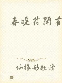 春暖花开有你