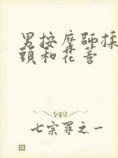 男按摩师揉我奶头和花蒂