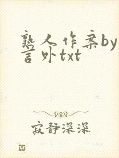 熟人作案by在言外txt