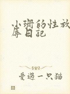 小珊的性放荡羞辱日记