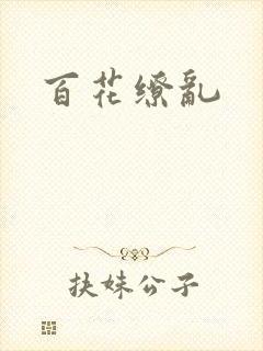 百花缭乱