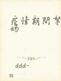 疫情期间拿下老妈