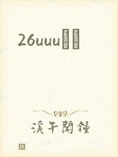 26uuuС˵