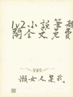 1v2小说笔趣阁全文免费阅读