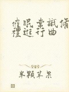 催眠常识修改婚礼进行曲