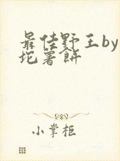 最佳野王by一坨薯饼