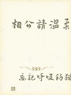 相公请温柔一点