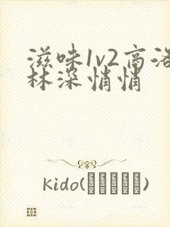 滋味1v2商洛林深悄悄