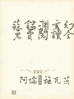 苏铭渊玄幻小说免费阅读全文