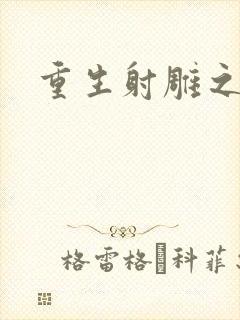 重生射雕之郭靖