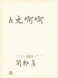 h文啊啊