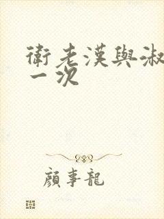 卫老汉与淑蓉第一次