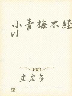 小青梅不经c1v1