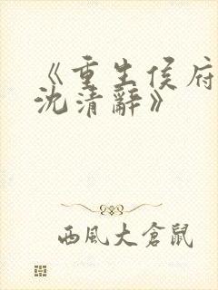 《重生侯府嫡女沈清辞》