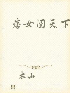 痞女囧天下
