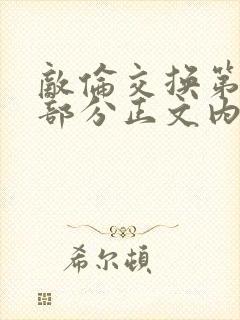 敌伦交换第21部分正文内容