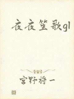 夜夜笙歌gl