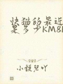 快猫的最近链接是多少KM8KW