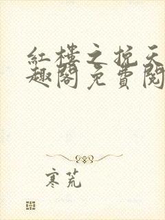 红楼之挽天倾笔趣阁免费阅读