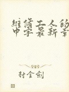 维修工人的绝遇中字最新章节