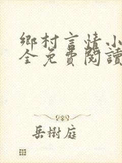 乡村言情小说大全免费阅读