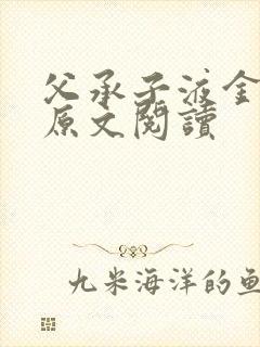 父承子液金银花原文阅读