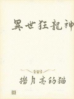 异世狂龙神