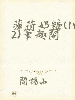 薄荷奶糖(1V2)笔趣阁