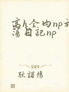 高h全肉np放荡日记np
