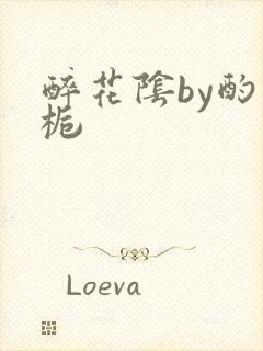 醉花阴by酌青栀