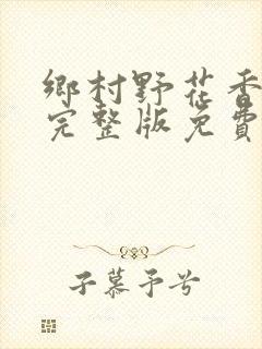 乡村野花香小说完整版免费阅读