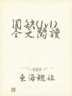 圆缺(1v1)全文阅读