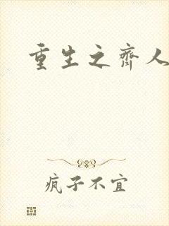 重生之齐人之福